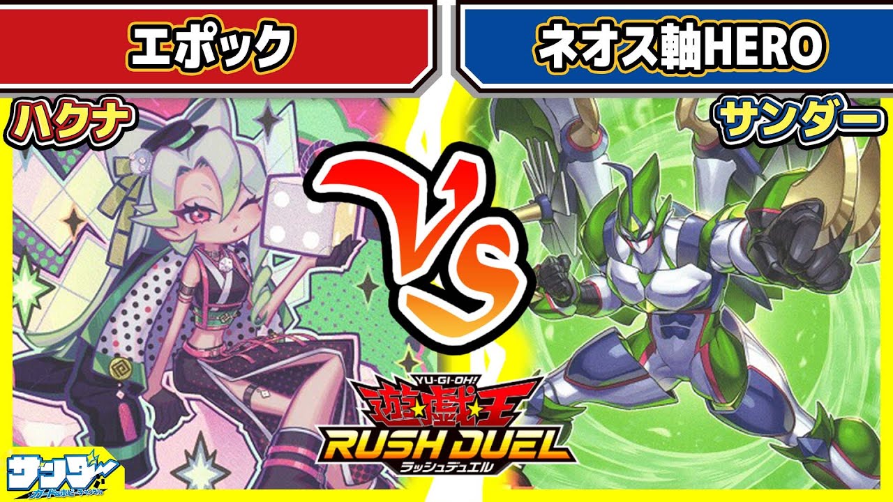 【#遊戯王】ニューロンを味方につけろ！！「エポック」vs「ネオス軸HERO」【#対戦】【#ラッシュデュエル】