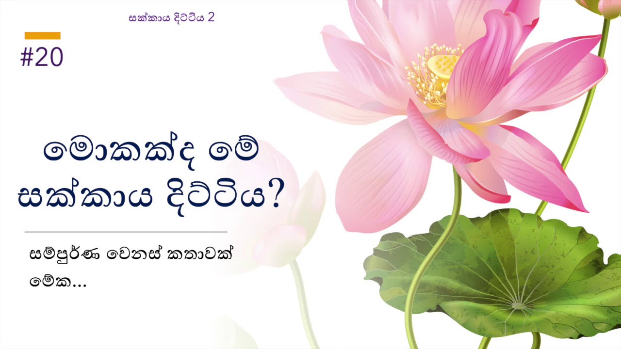 මොකක්ද මේ සක්කාය දිට්ටිය? - Sakkaya Dittiya 2