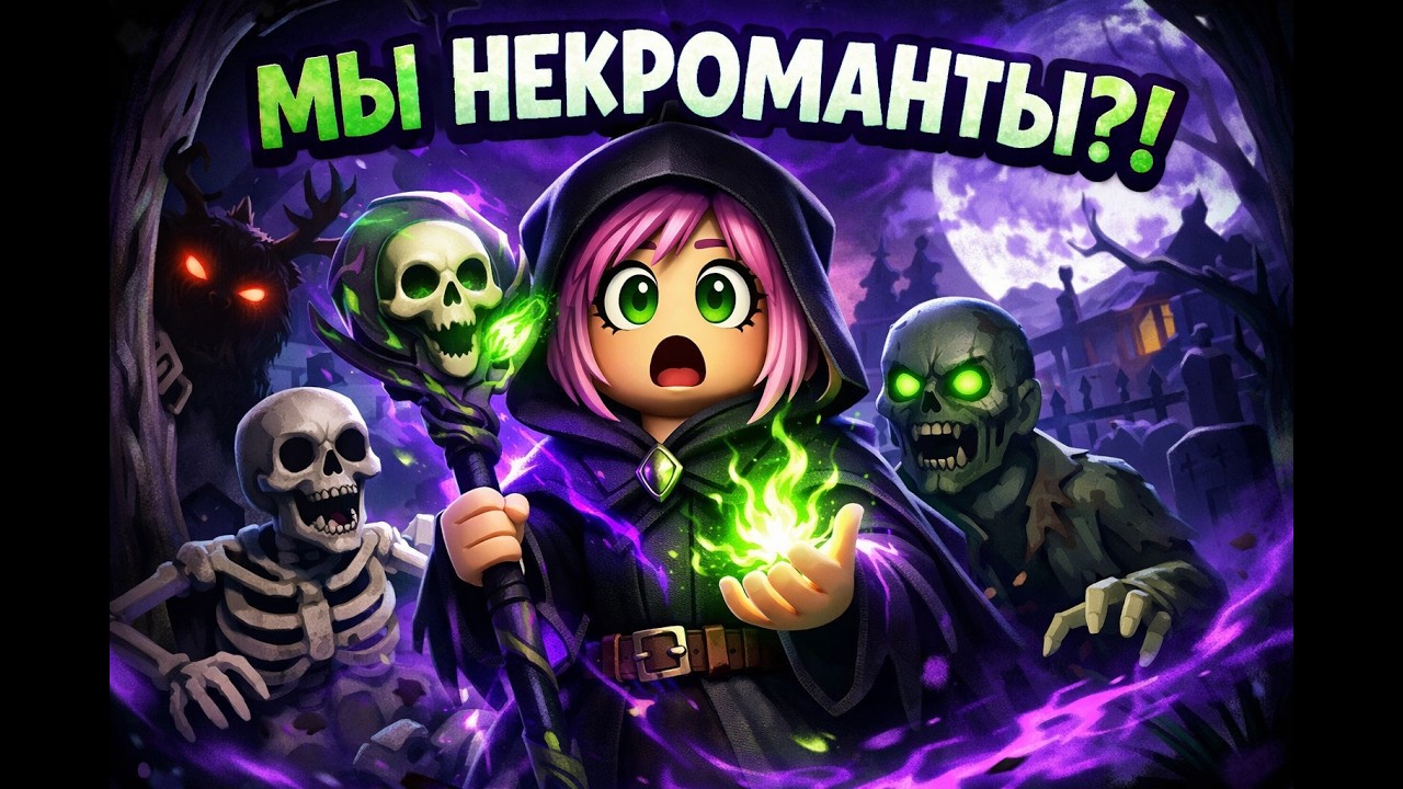 Мы стали НЕКРОМАНТАМИ! 😱 Выжить 99 ночей