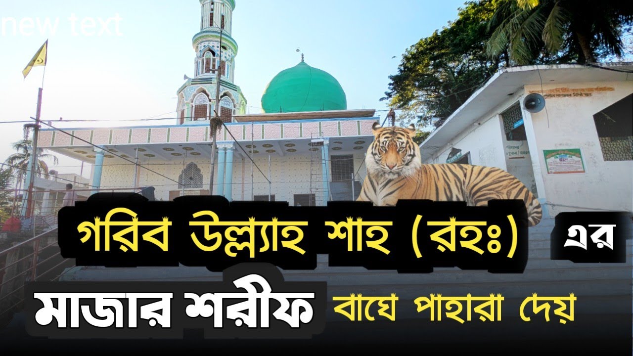 হযরত খাজা গরিব উল্ল্যা শাহ (রহঃ) এর মাজারের অলৌকিক কেরামত | রহস্যময় দরবার ও আশ্চর্য ঘটনা @sufibadBD 