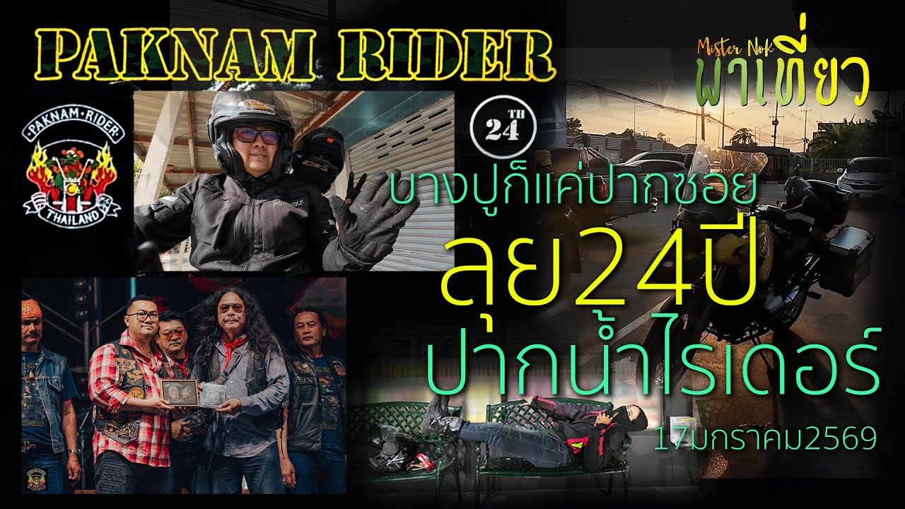 บางปูก็แค่ปากซอย 24 ปี ปากน้ำไรเดอร์