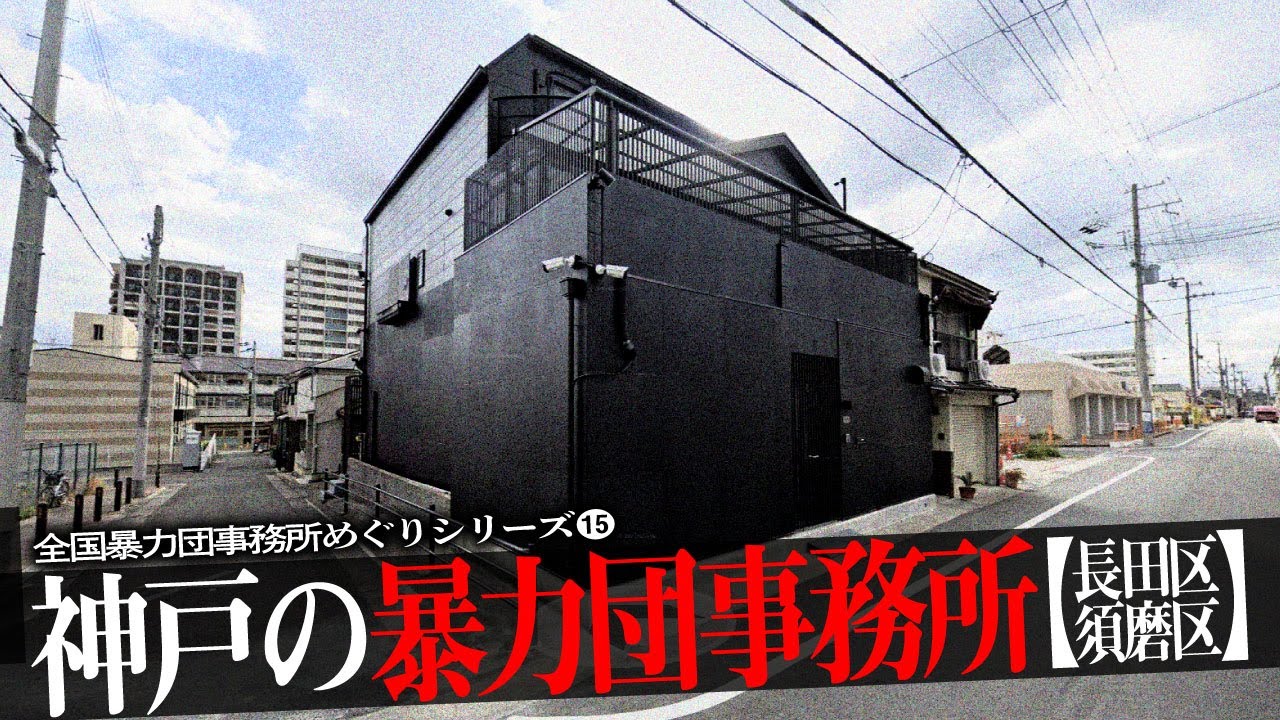 神戸の暴力団事務所25【④長田区・須磨区編】