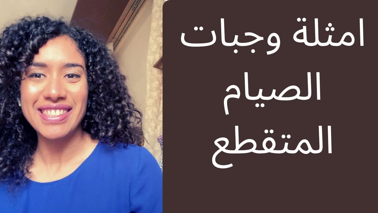 امثلة لوجبات الصيام المتقطع