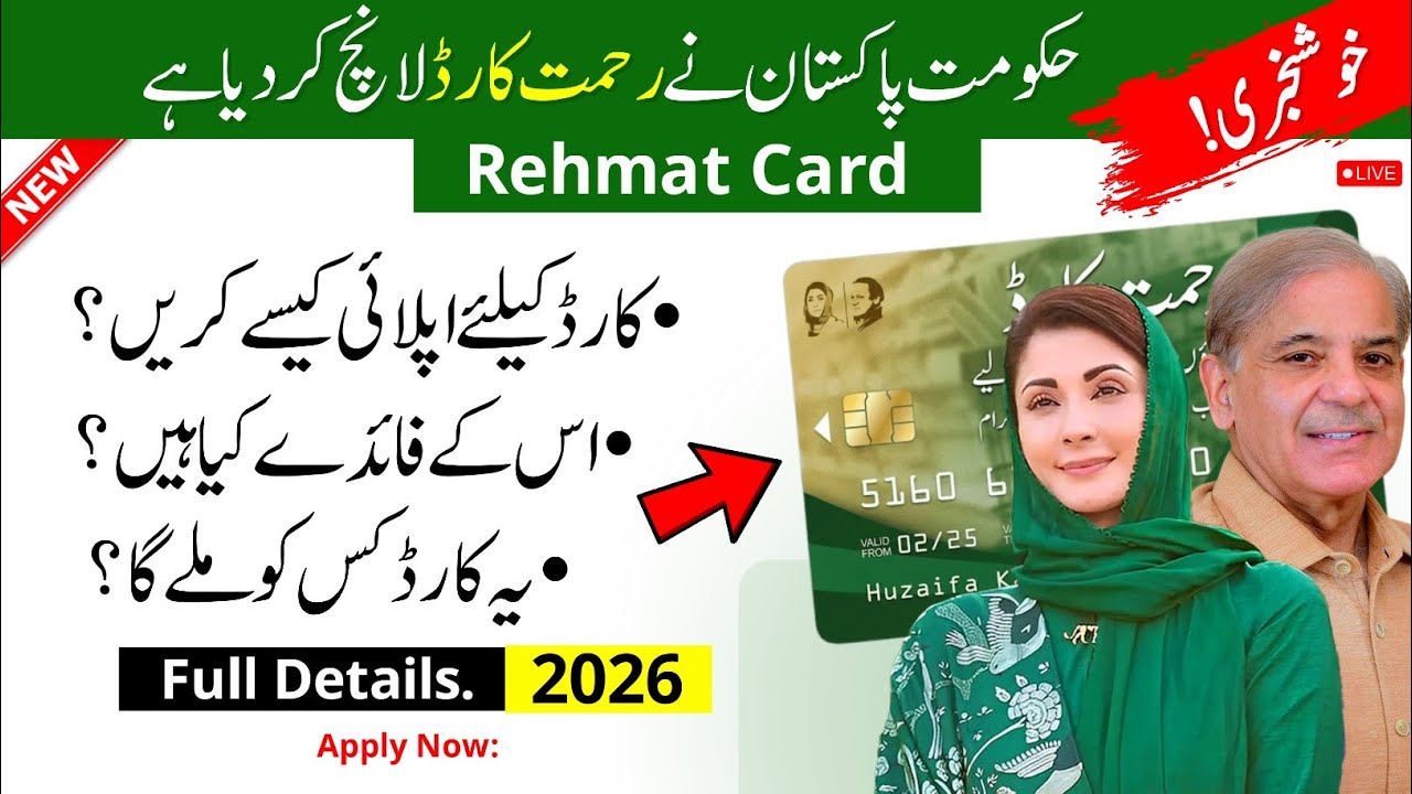 CM Punjab Rehmat Card Scheme | Rehmat Card Registration Karne Ka Tarika 