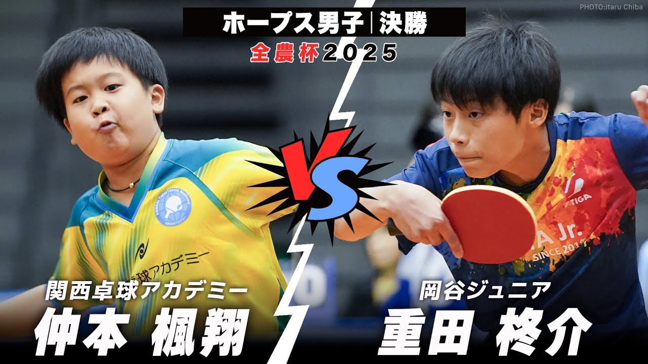 【全農杯2025】決勝 仲本楓翔 vs 重田柊介｜ホープス男子