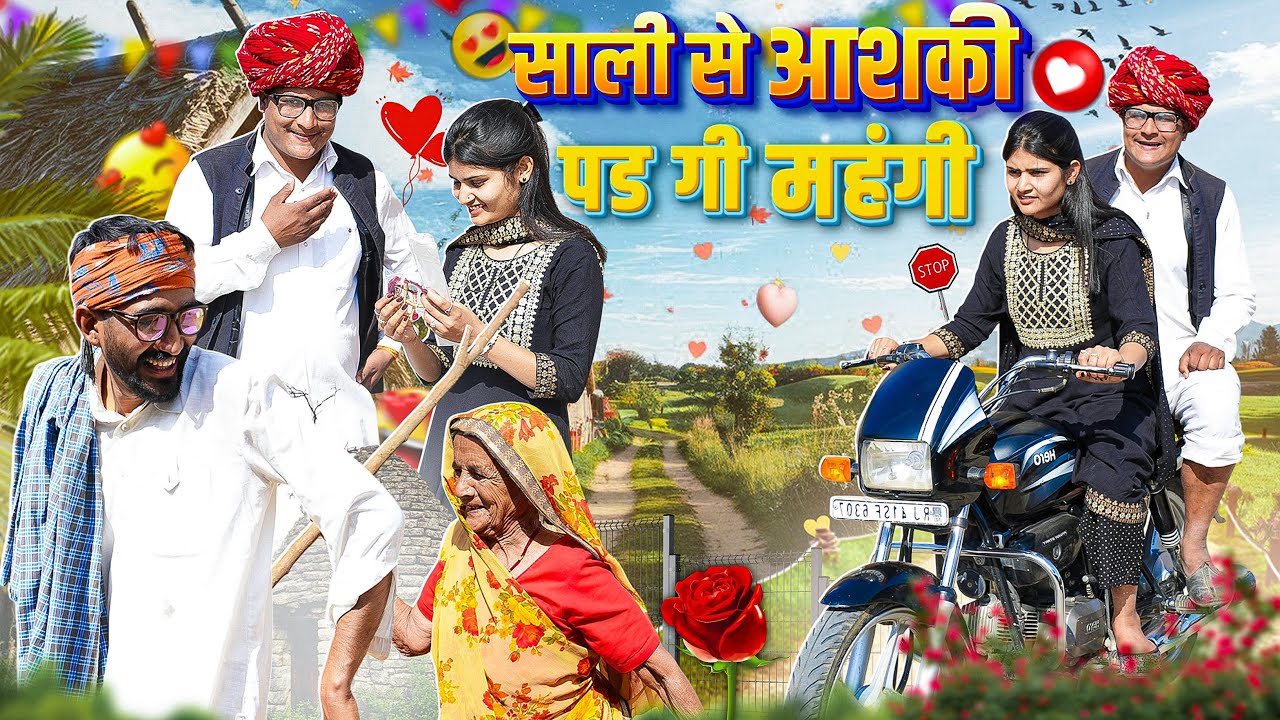 साली से आशिक़ी पड़गी महंगी ।। Rajasthani Short Film Haryanvi &  Marwadi Comedy || RM Family