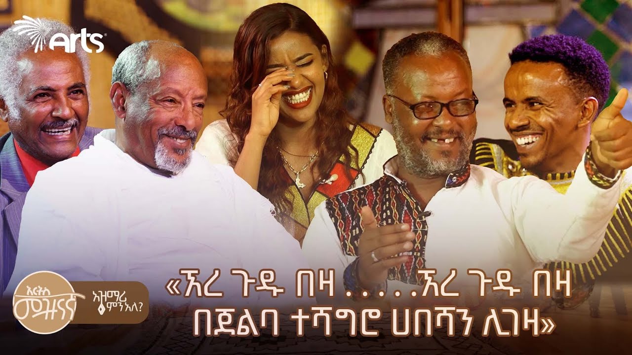 «ኧረ ጉዱ በዛ  .. ኧረ ጉዱ በዛ ..በጀልባ ተሻግሮ ሀበሻን ሊገዛ» | አዝማሪ ምን አለ @artstvworld