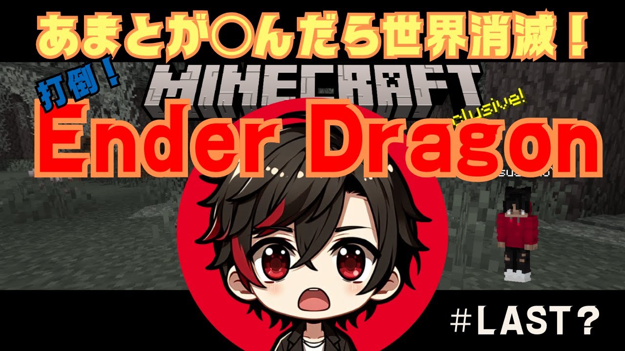 【MineCraft】あまとが〇んだら世界消滅！？打倒！エンダードラゴン！#LAST4?【Vtuber/くるすあまと】