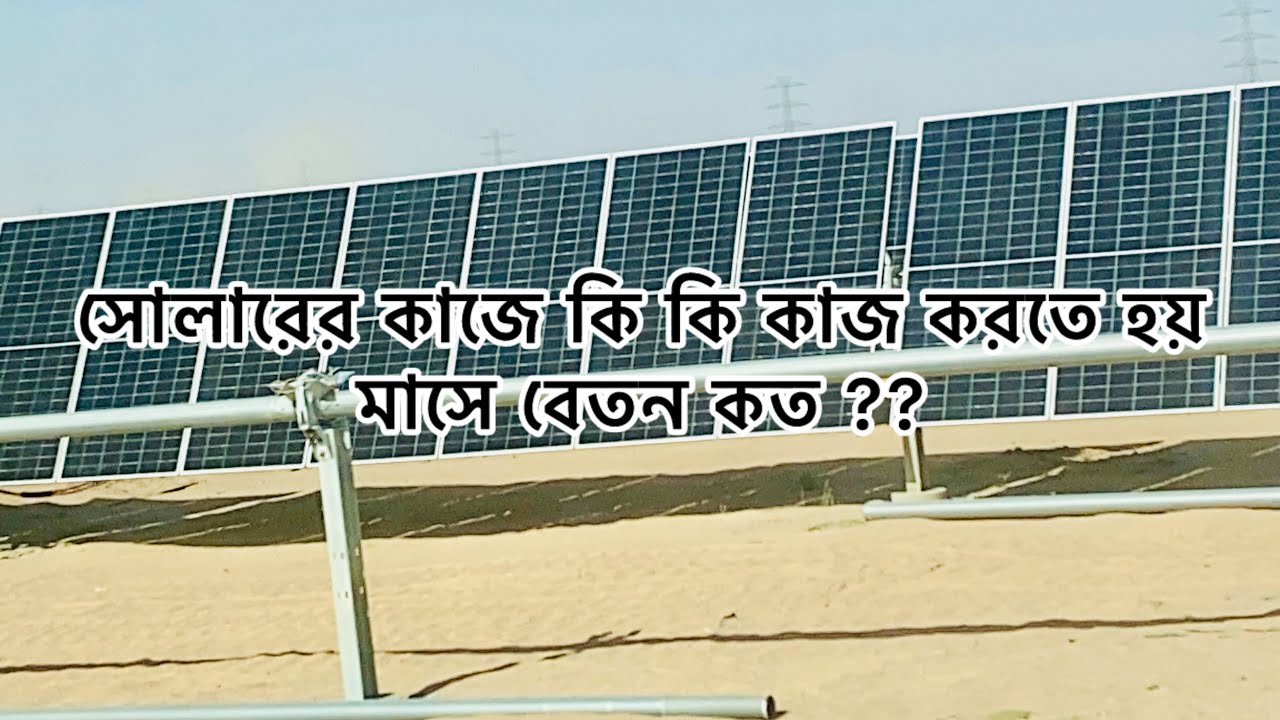 সোলারের কাজ কি কি কাজ করতে হয় । বেতন কত মাসে #azizulhakimporan