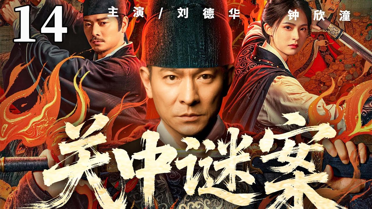 【2025探案劇】關中謎案14 | 關中迷局危機四伏，神探#劉德華 智破連環奇案（鐘欣潼、劉德華）