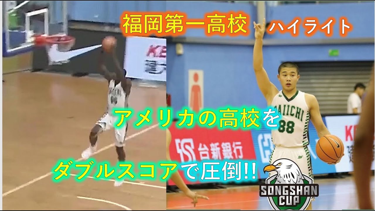 福岡第一高校がアメリカの高校をダブルスコアで圧倒!!  vs st.Ignatius College Prep@松山盃(台湾招聘大会) 2019.7.2