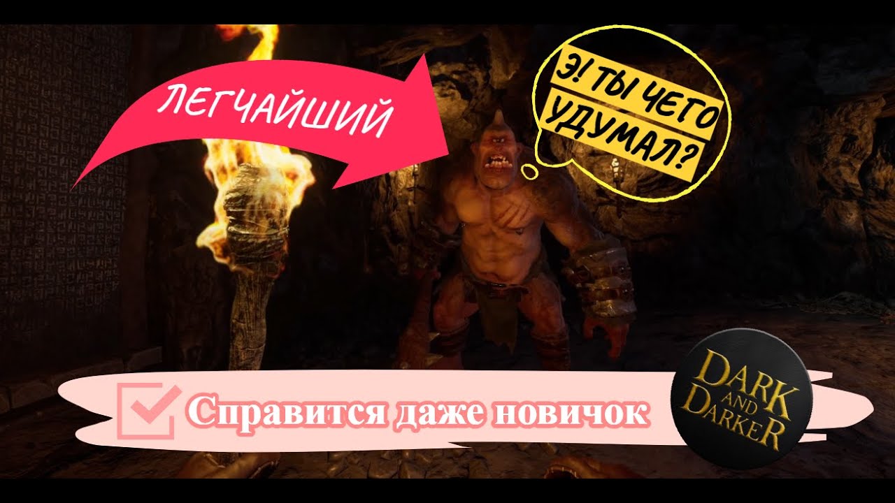 Самый понятный гайд на Циклопа для полных новичков. Dark and Darker