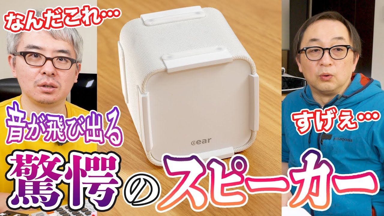 【すごすぎて意味がわからない…】とんでもないポータブルスピーカーが誕生。どんなステレオ音源でも3Dサラウンドで飛び出してくる衝撃の謎技術 / Cear pavé
