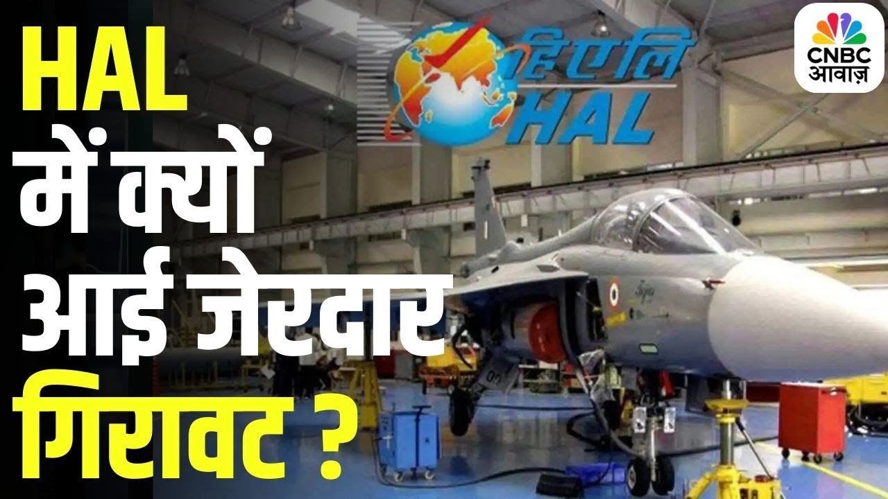 Stock Market : HAL में क्यों आई जेरदार गिरावट ? | Business News | Market Outlook | CNBC Awaaz