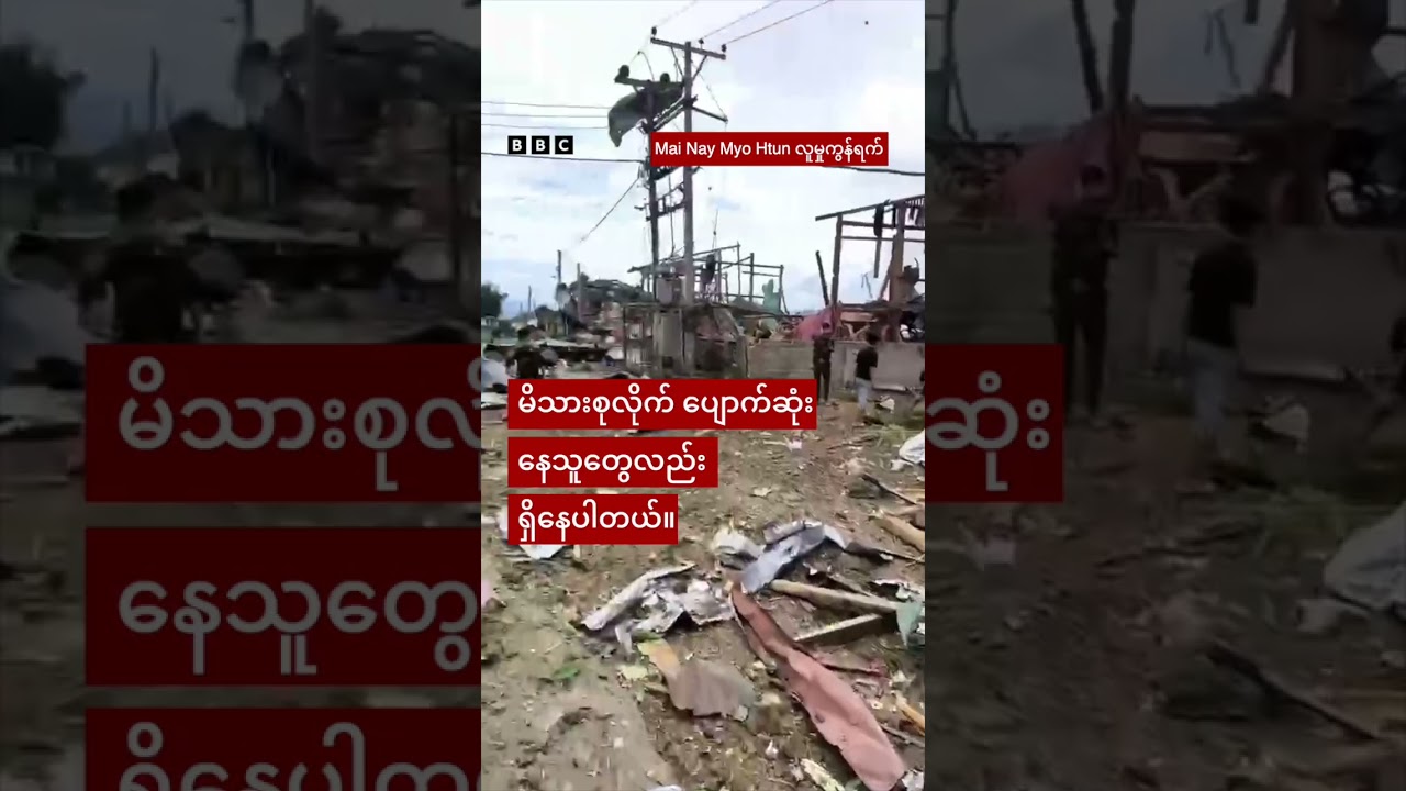 TNLA ထိန်းချုပ် နမ့်ခမ်း၊ကောင်းတပ်ရွာက အင်အားပြင်းပေါက်ကွဲမှု - BBC News မြန်မာ