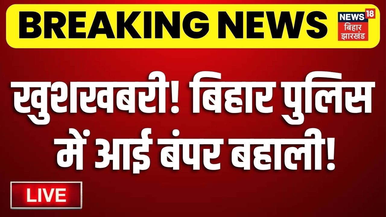 LIVE : बिहार पुलिस में दारोगा के पद पर बंपर बहाली! Live | Bihar Police SI Bharti | Breaking News