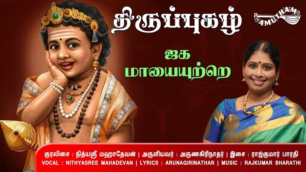 ஜக மாயை - திருப்புகழ் | Jagaha Mayai - Thiruppugazh | Nithysaree Mahadevan