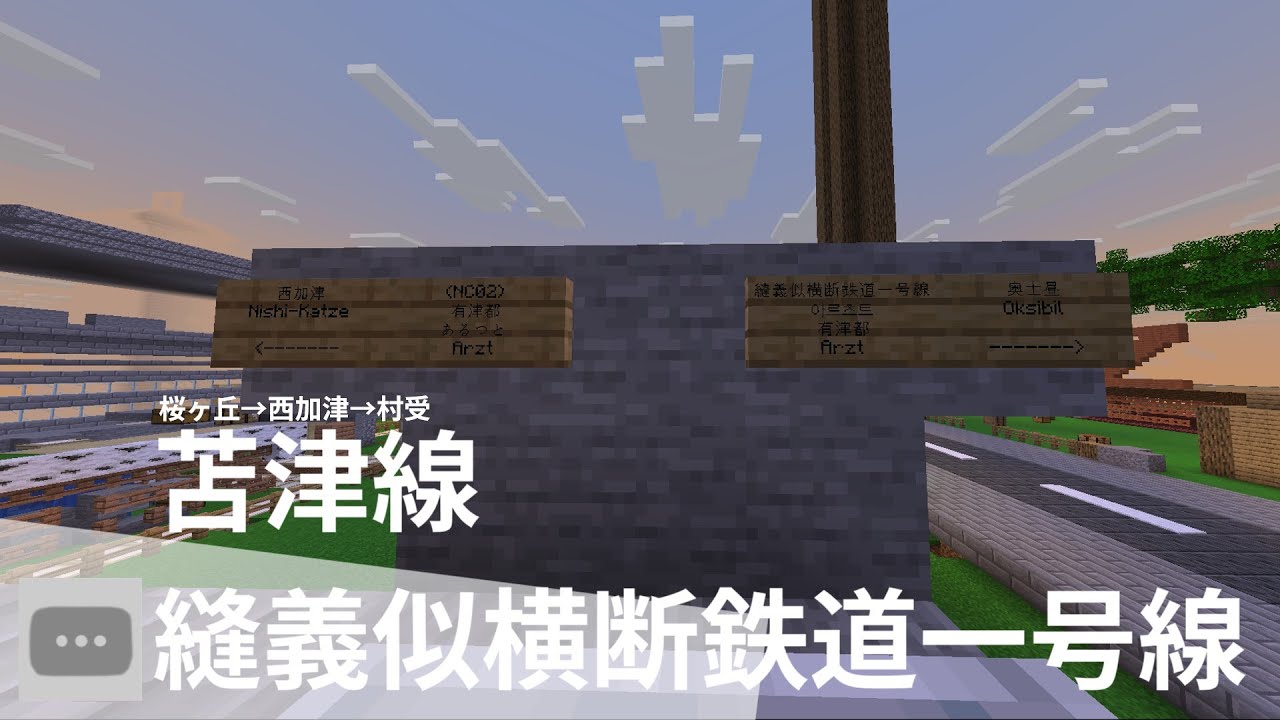 [EarthMC] 縫義似横断鉄道一号線/苫津線 走行映像 桜ヶ丘→村受 [加津交通公社]