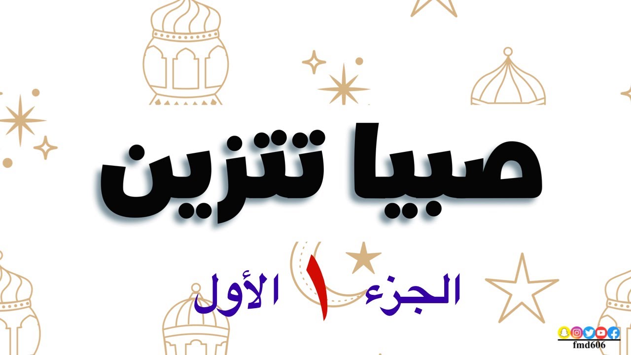 جازان ( صبيا تتزين ) رمضان في صبيا غير