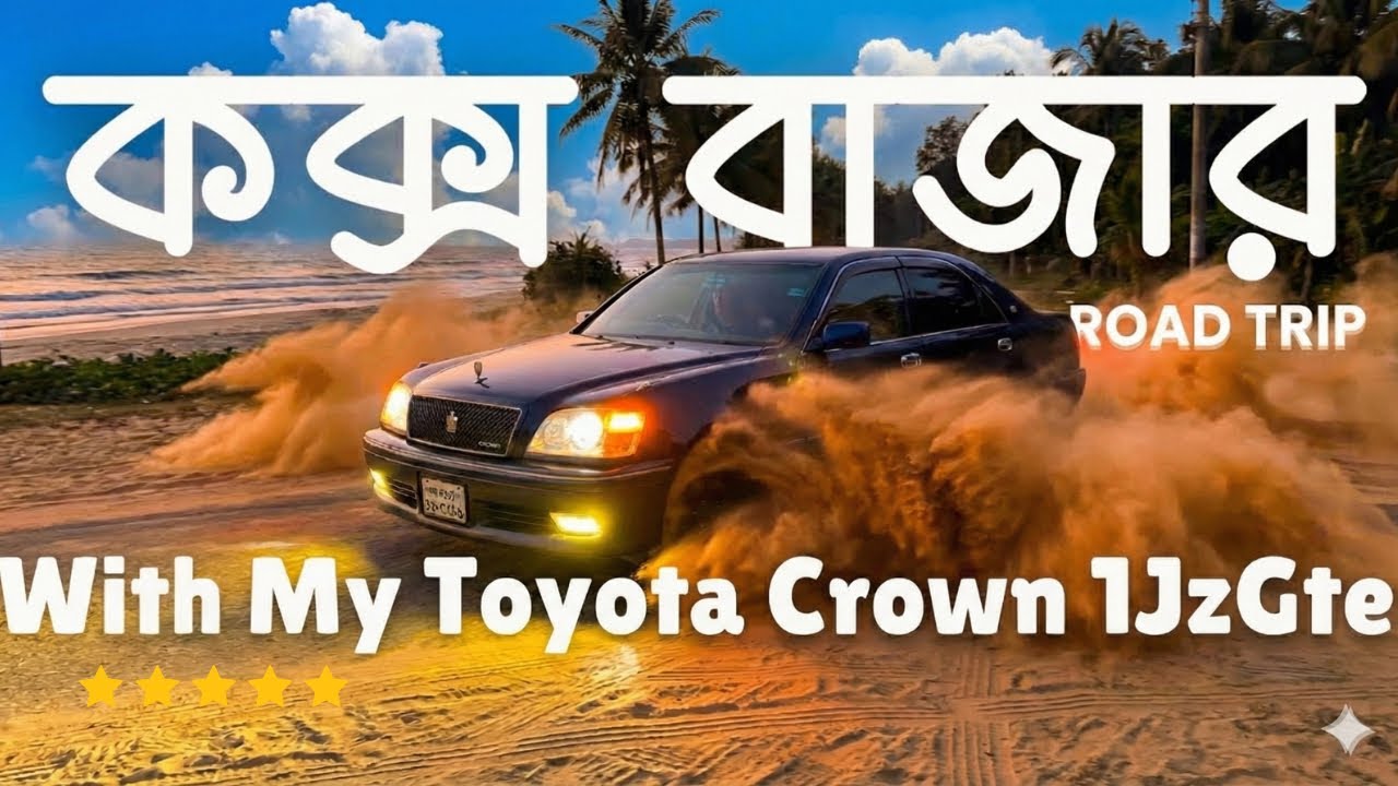 Dhaka to Cox’s Bazar Road Trip | Toyota Crown 1JZ-GTE | Bangla Travel Vlog