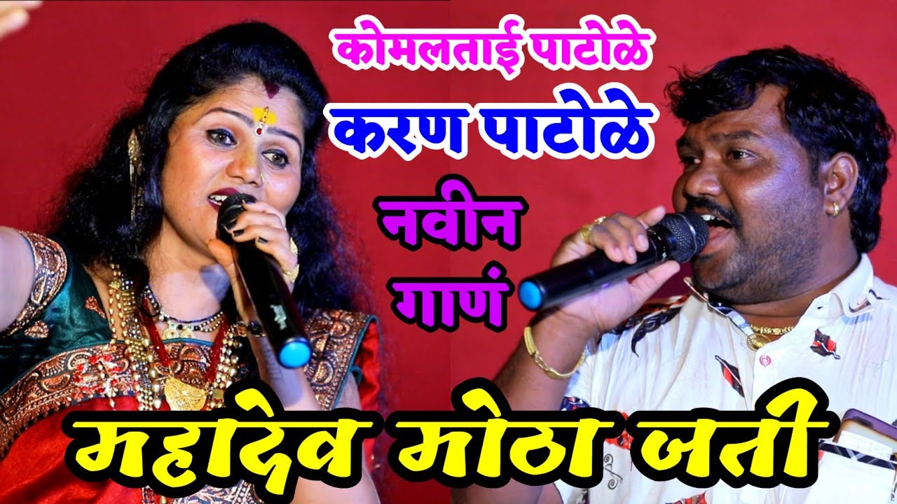 🥰करण पाटोळे यांनी गायलं, असा महादेव मोठा जती त्याची अर्धांगी पार्वती 🥰
