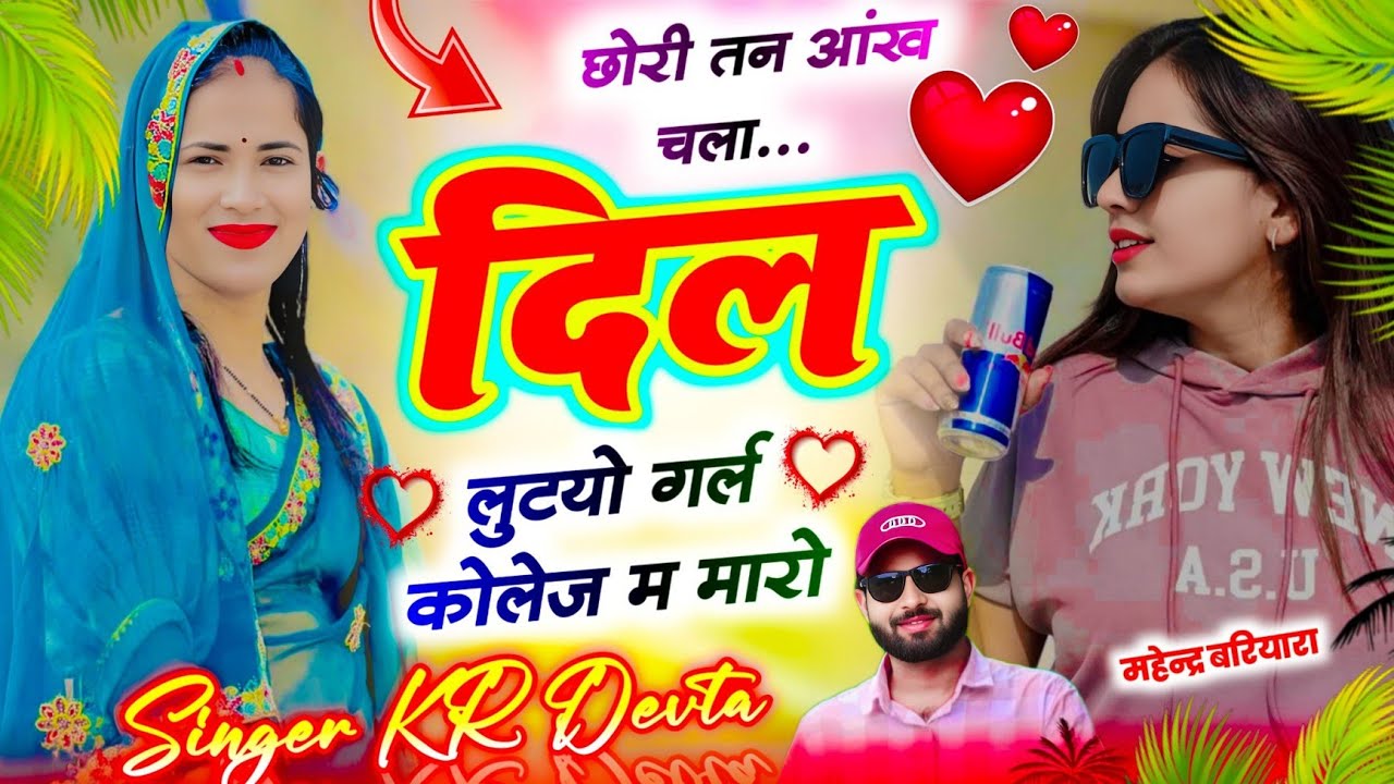 सिंगर केआर देवता // छोरी तन आंख चला दिल लुटयो गर्ल कोलेज म मारो ~ Singer Kalu Devta New Song #viral