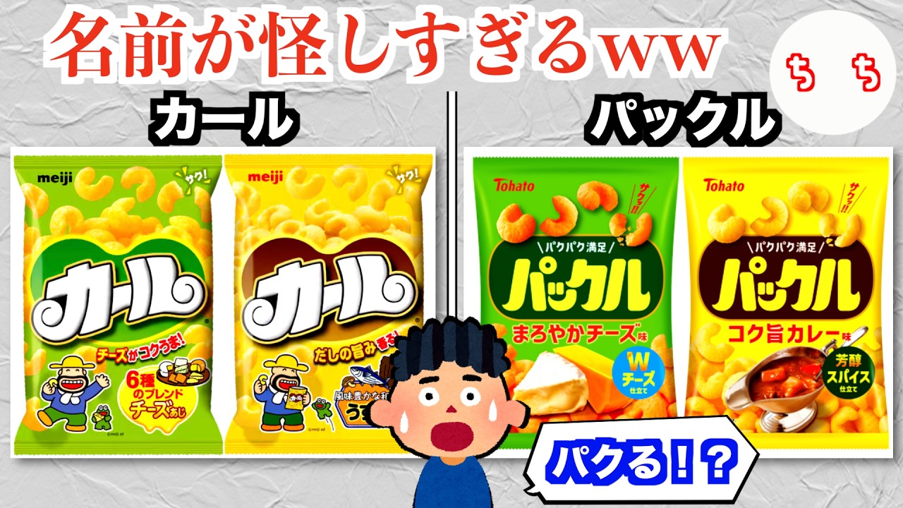 新登場したカールに激似のお菓子「パックル」、名前で余計に怪しまれてしまうww