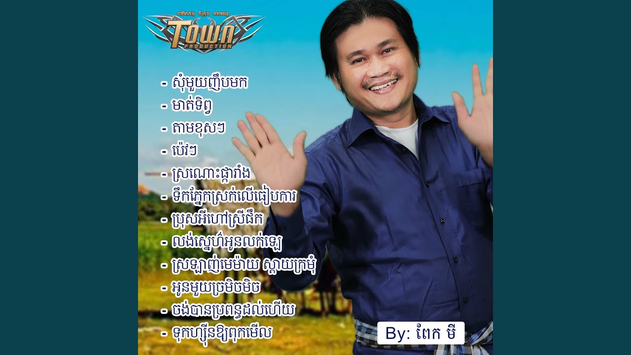 ស្រឡាញ់មេម៉ាយ ស្ដាយក្រមុំ