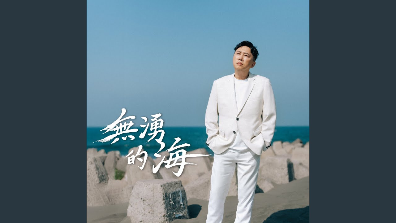 無湧的海