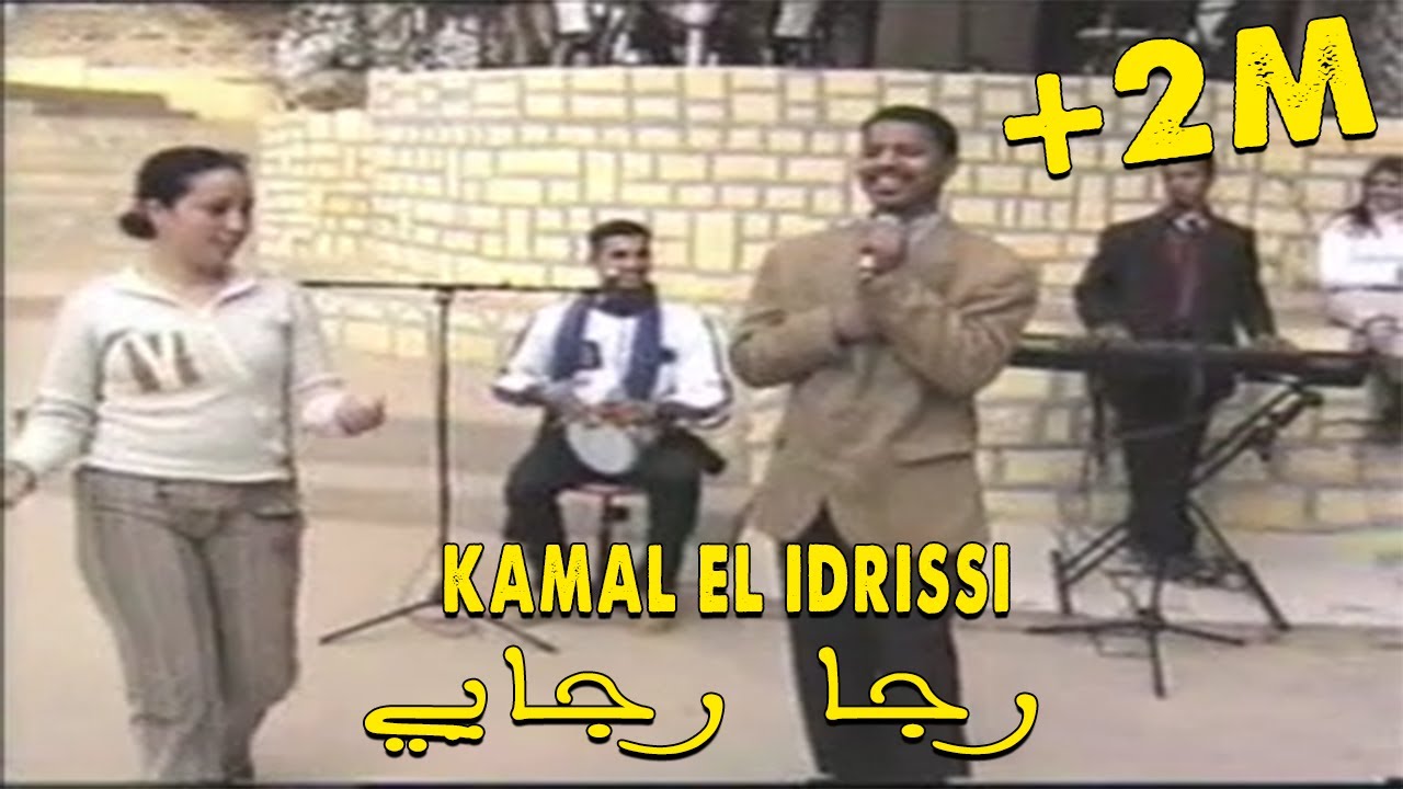 Kamal EL Idrissi - Raja Rajayi كمال الادريسي ـ رجا رجايي ـ (اغنية اصلية)
