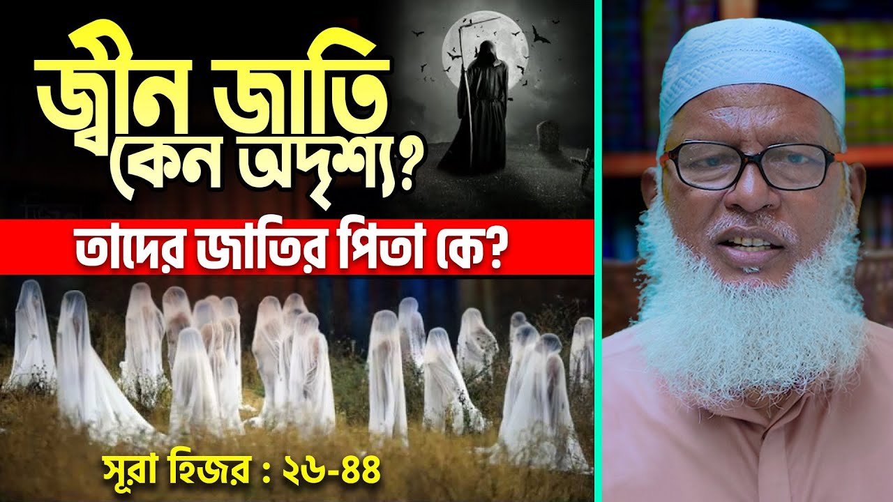 জীন জাতির আদি পিতা কে? মাটি ও আগুনের বিশ্লেষণ নিয়ে অজানা তথ্য শুনুন New Waz Mozammel Haque Barisal
