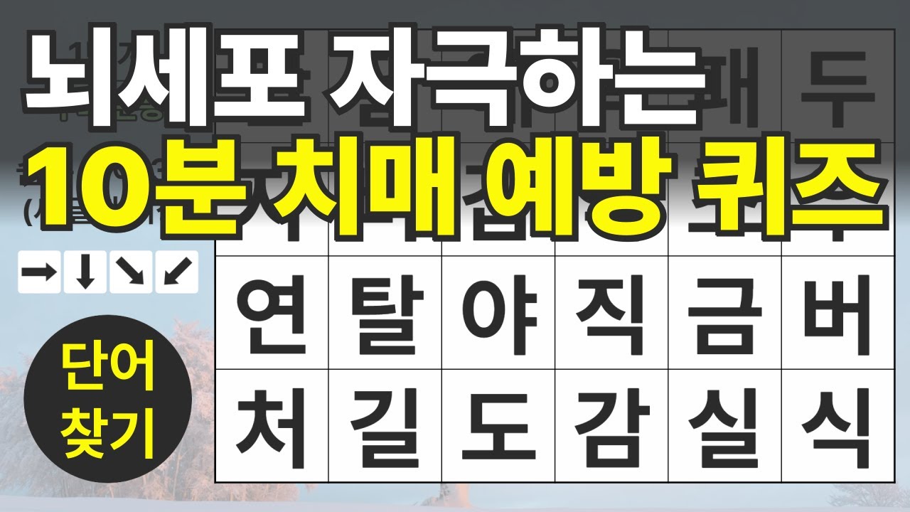 뇌세포 자극하는 10분 치매 예방 퀴즈 105편ㅣ숨은단어찾기ㅣ두뇌건강ㅣ치매예방ㅣ집중력강화ㅣ단어퀴즈ㅣ치매예방퀴즈