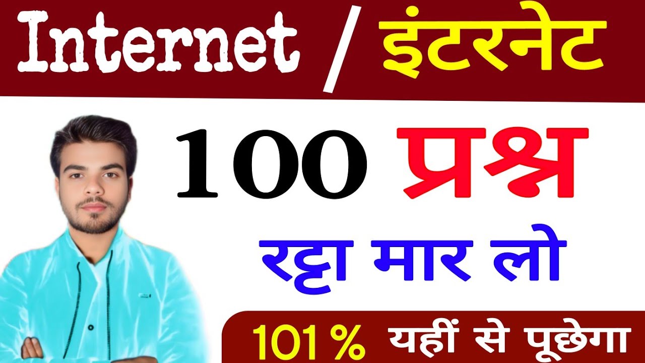 कंप्यूटर इंटरनेट  टाॅप 100 महत्वपूर्ण प्रश्न|Internet Important Questions|Internet MCQ in Hindi|CCC