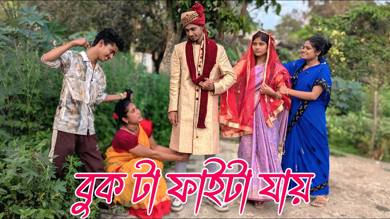 ফাইটা যায় বুকটা ফাইটা যায় | faita jai bukta faita jai | নাটক,Rani, Emon, Fulmoti,varpapto_nabab