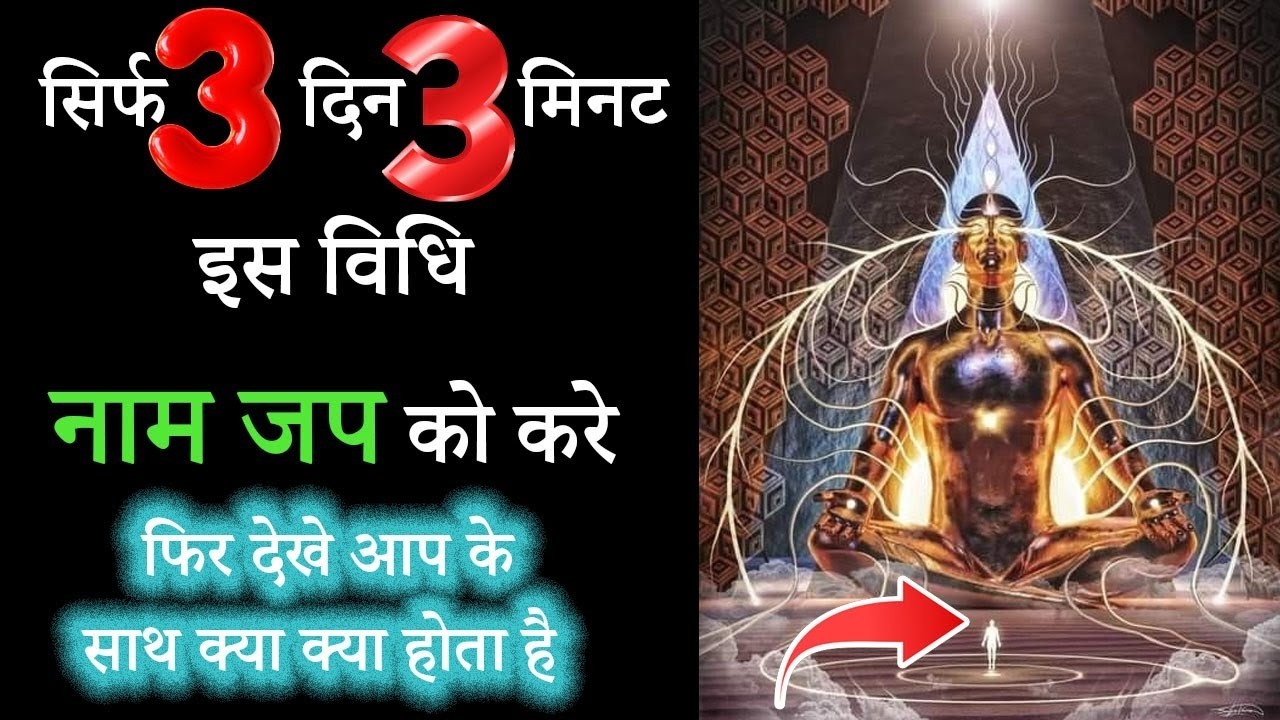 केवल 3 Vidhi |  इस विधि से नाम जप करके देखो🙌 और फिर देखो नाम का चमत्कार✨।। श्री सीताराम।।