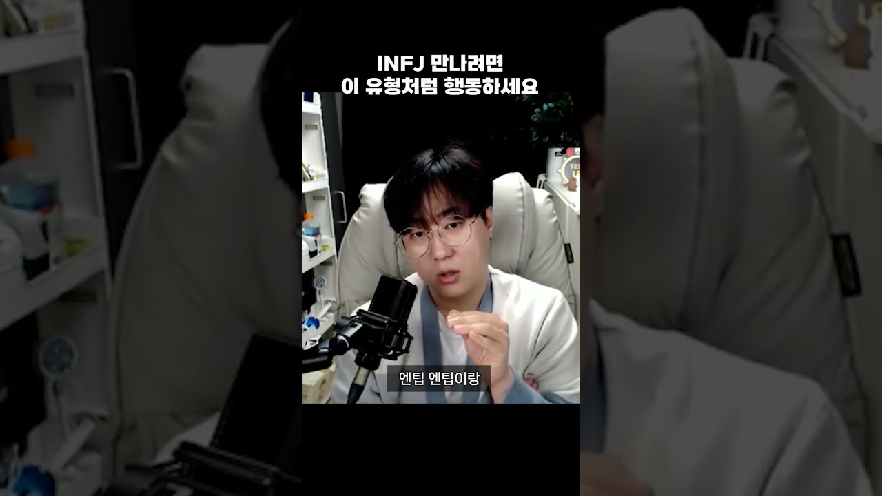 인프제를 만나려면 이 유형처럼 해라 #infj