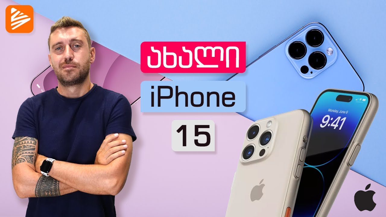 საინტერესო სიახლეები iPhone 15 - ის შესახებ 💥