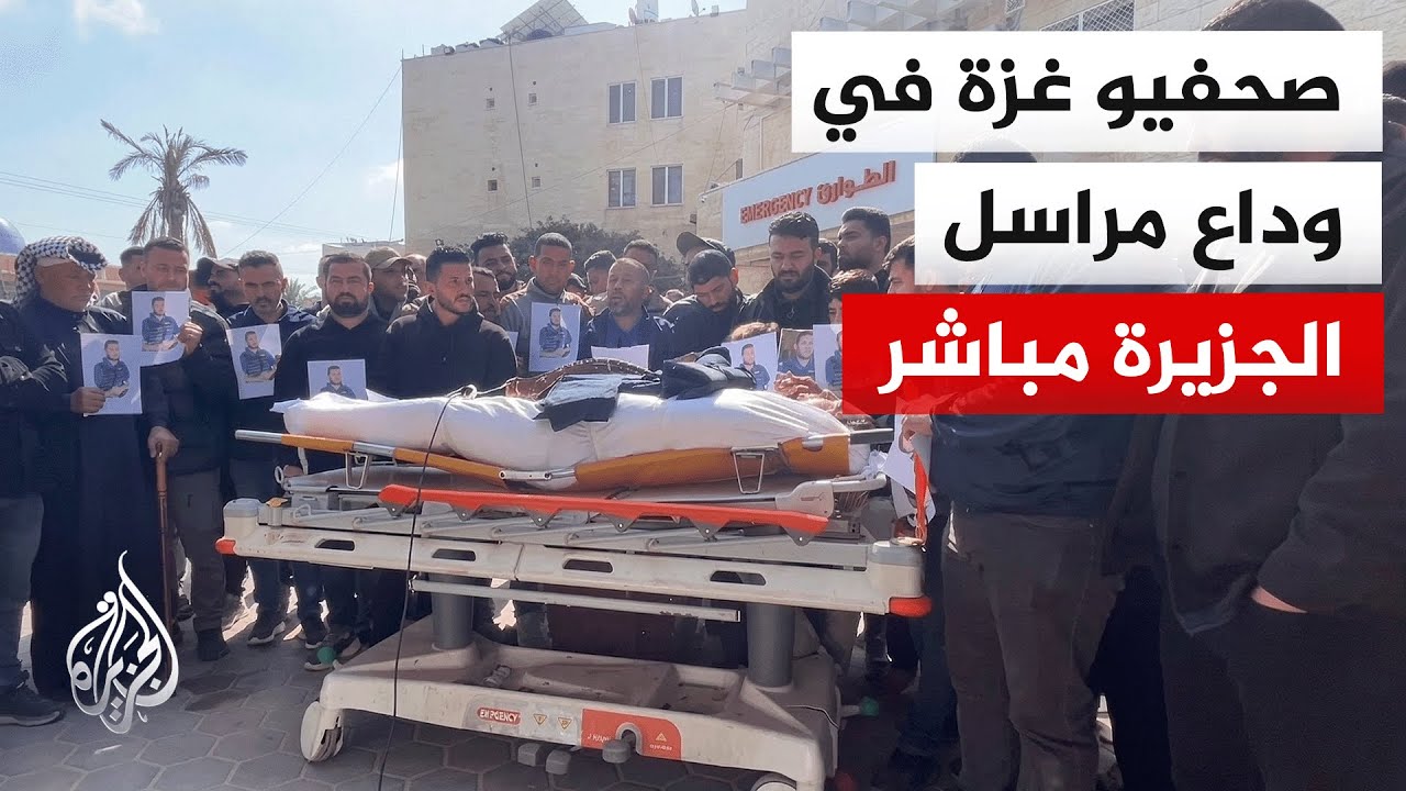 تشييع جثمان الشهيد الصحفي محمد وشاح مراسل الجزيرة مباشر من مستشفى شهداء الأقصى