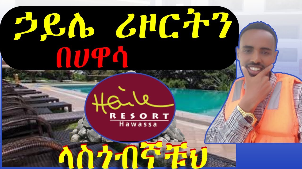ሌላ ታሪክ ውስጥ የኃይሌ ሪዞርት በሀዋሳ | Haile Resort in Hawassa #travelvlog