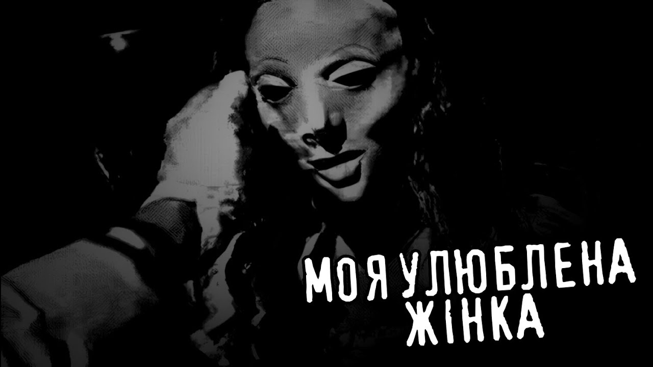 Моя улюблена жінка /страшні історії / моторошні історії