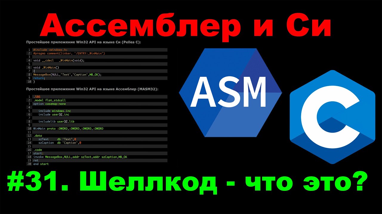 Ассемблер и C #31. Шеллкод