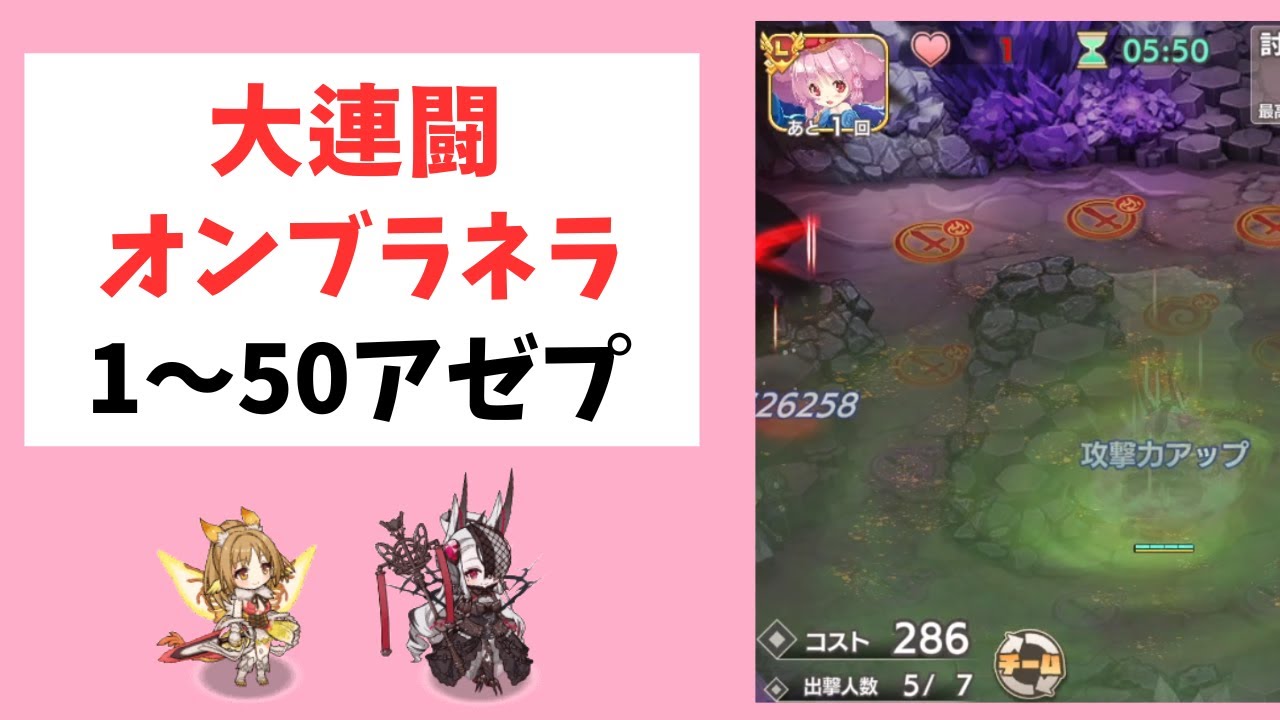 【モン娘TD】大連闘オンブラネラ1-50 アゼプ&オンシジューム【モンスター娘TD】