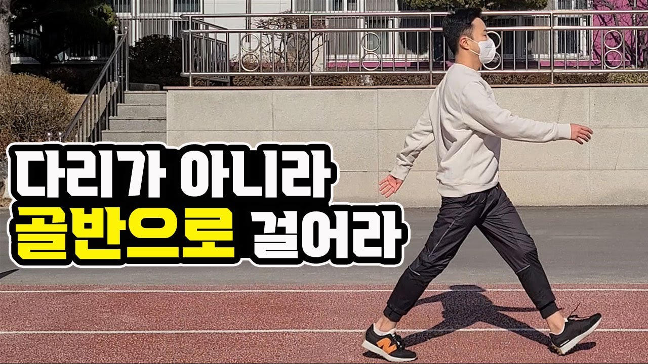 송영민 바르게 걷기-골반 걷기편