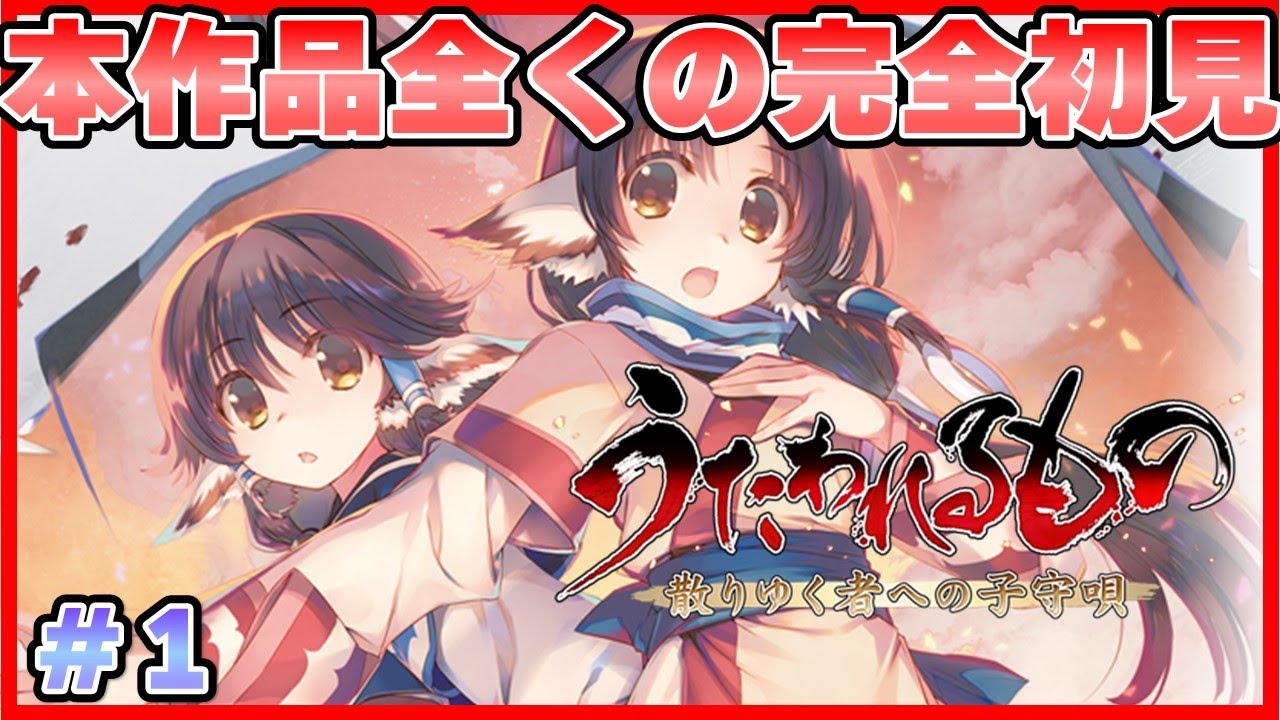 🟥#1【うたわれるもの 散りゆく者への子守唄　ゲーム】 ※ネタバレ注意 #うたわれるもの