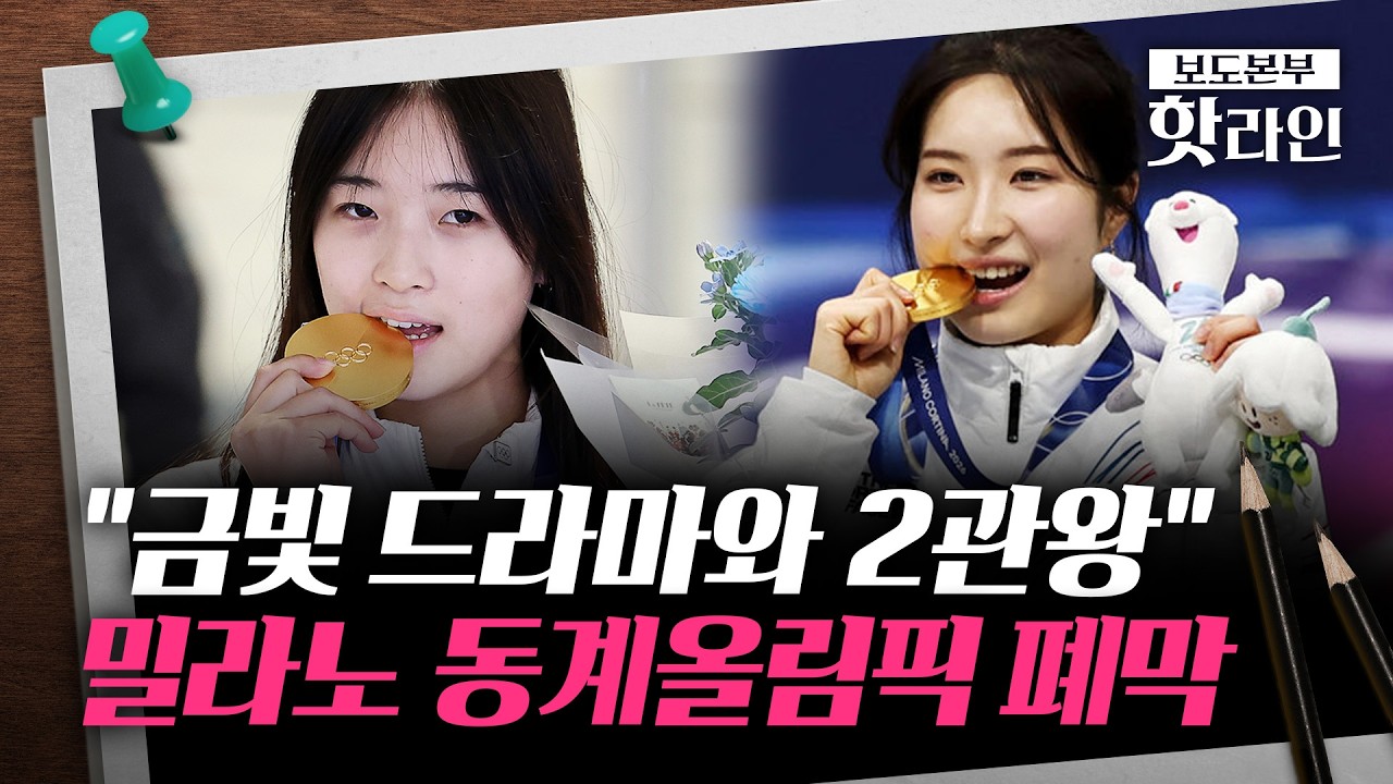 [핫라인] 37세 은메달부터 17세 금빛까지···'최종 13위'로 밀라노 여정 마친 한국