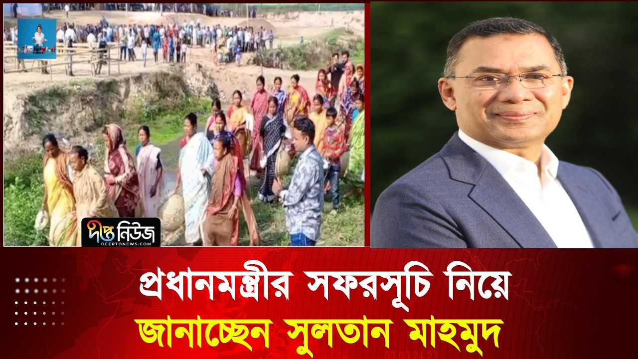 দেশব্যাপী খাল পুনঃখনন কর্মসূচির উদ্বোধন করবেন প্রধানমন্ত্রী । সরাসরি
