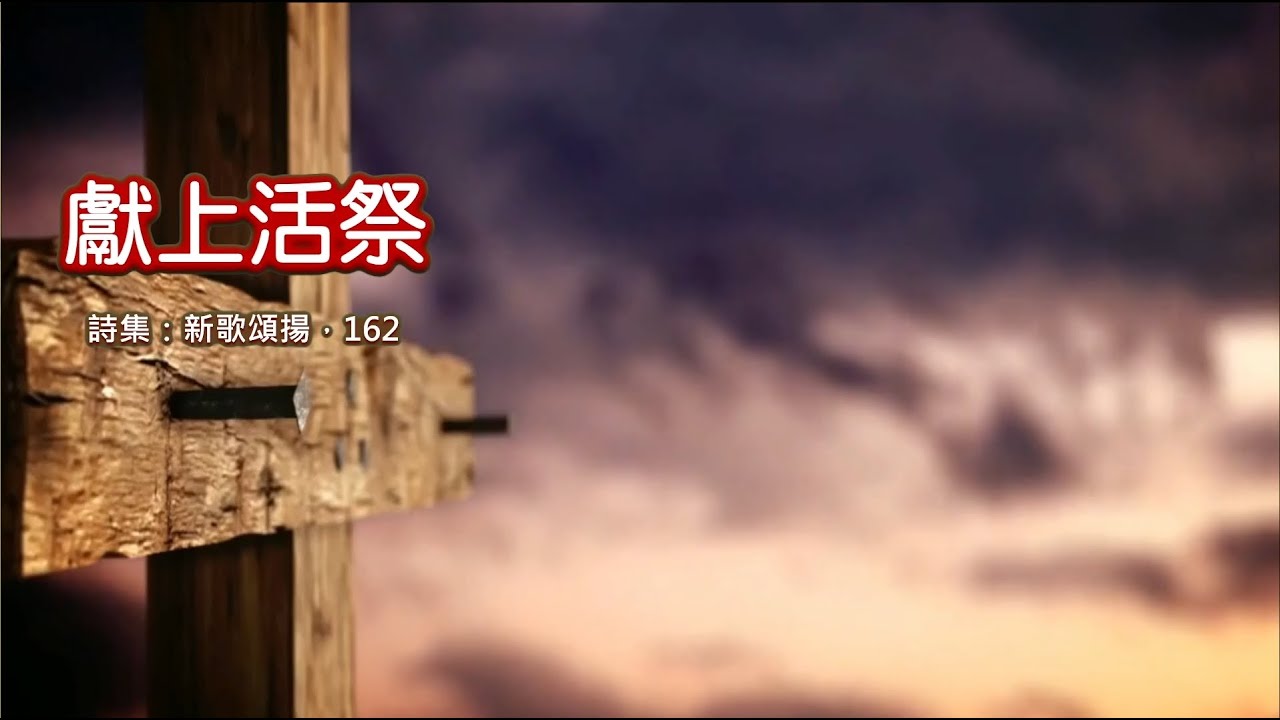 獻上活祭 KHHOC3F版