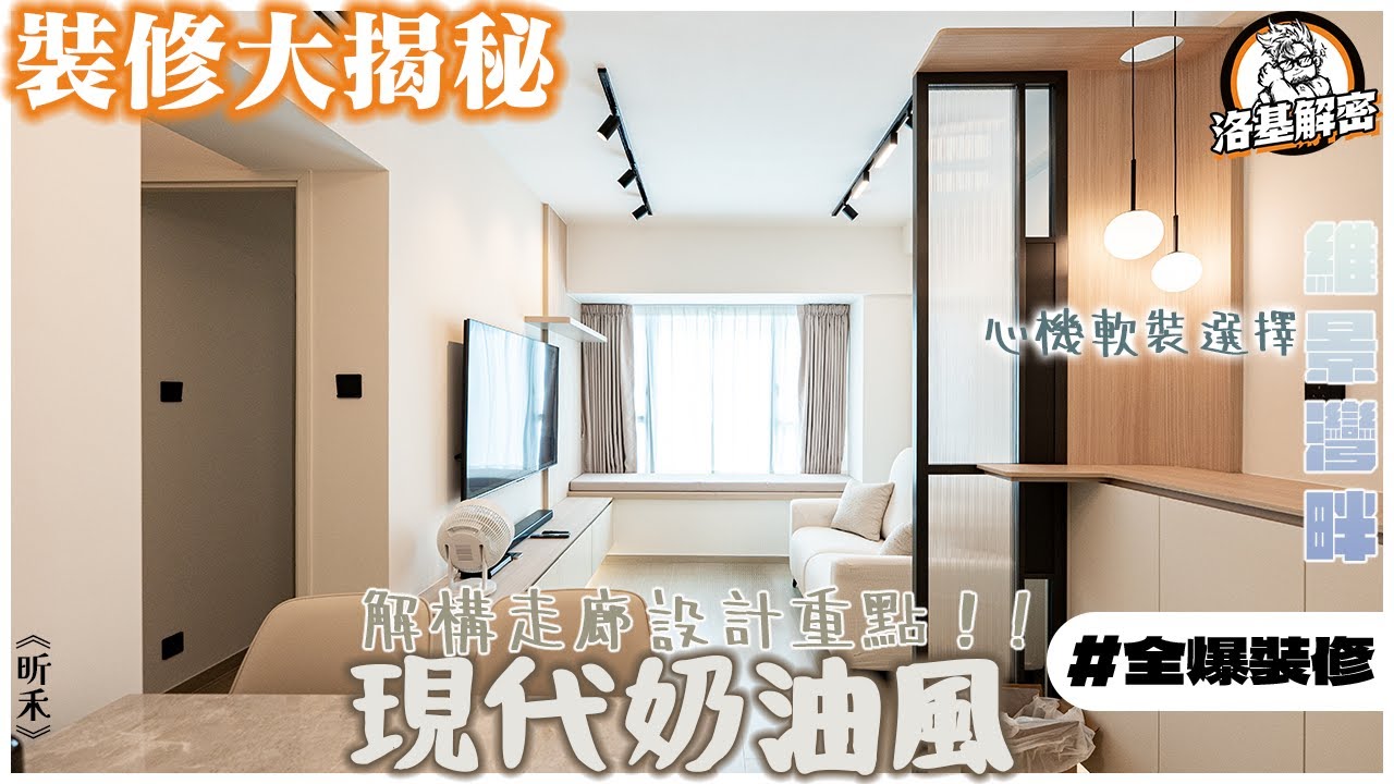 【裝修大揭秘】走廊設計重點！｜水晶電子鎖！｜古惑的鐘！｜每年年尾都要提及既話題！｜近新年裝修必讀！｜現代奶油風｜《昕禾》｜洛基解密