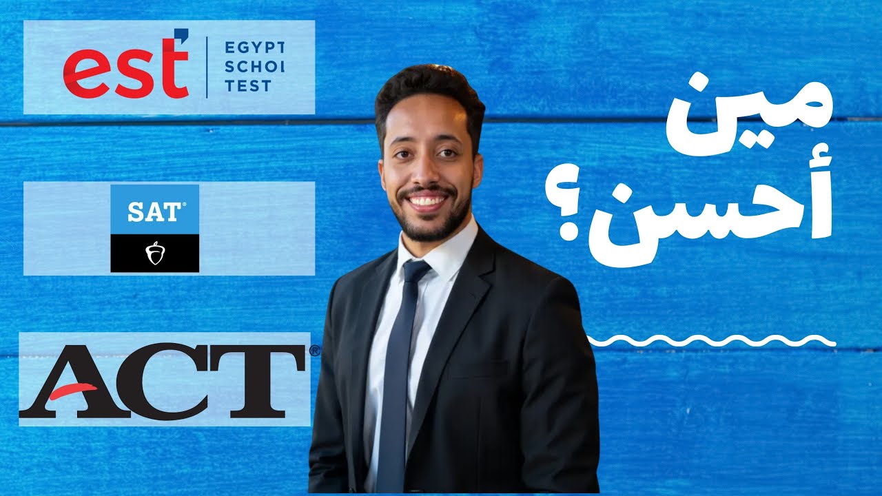 الفرق بين امتحان SAT , est , ACT مين الأفضل؟