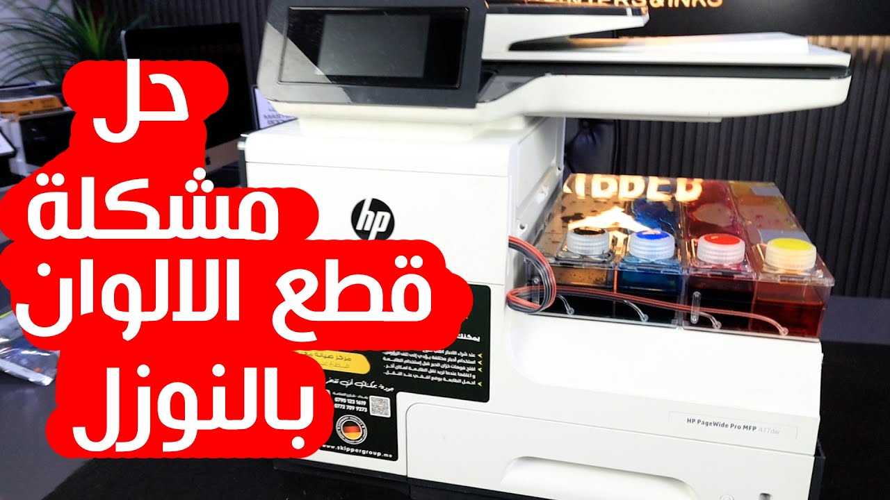 فيديو رقم 4 - سلسلة تعلم صيانة hp - حل مشكلة قطع الالوان بطابعات hp وتفاديها #4